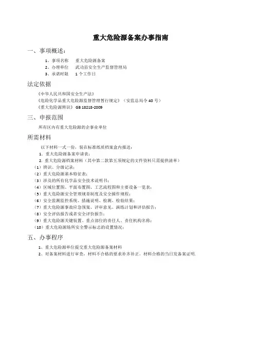 重大危险源备案程序