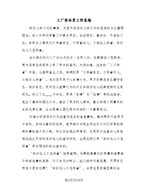 工厂安全员工作总结(5篇)