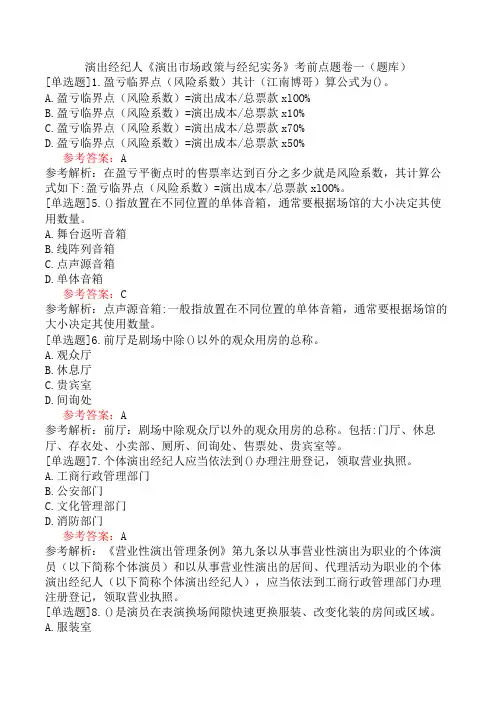演出经纪人《演出市场政策与经纪实务》考前点题卷一(题库)