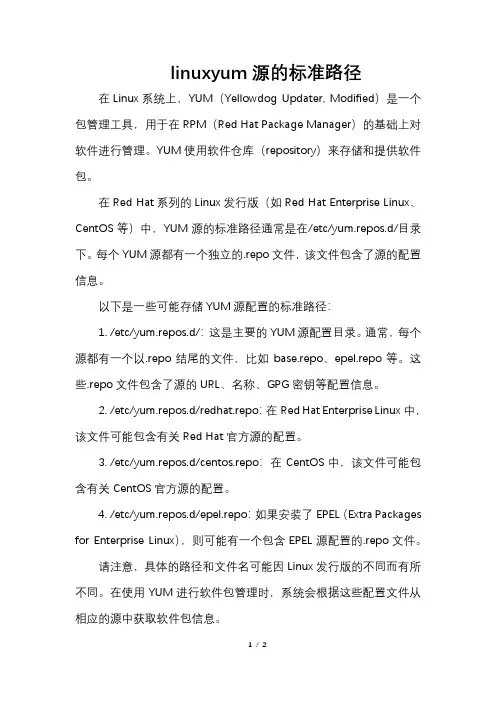 linuxyum源的标准路径