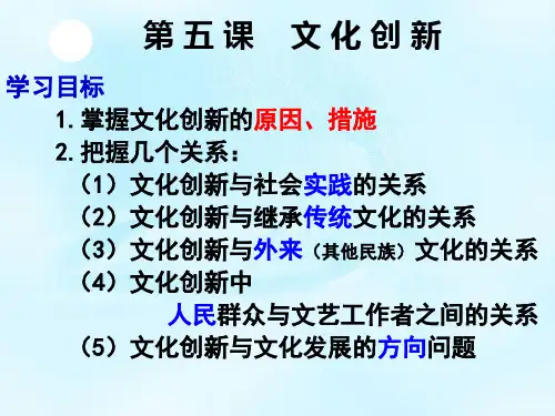 【一线精品】 人教版必修三第五课文化创新(共27张PPT)
