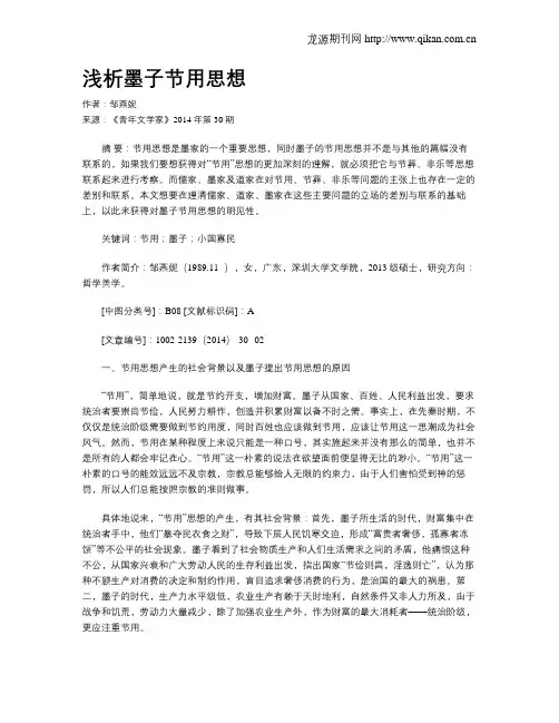 浅析墨子节用思想