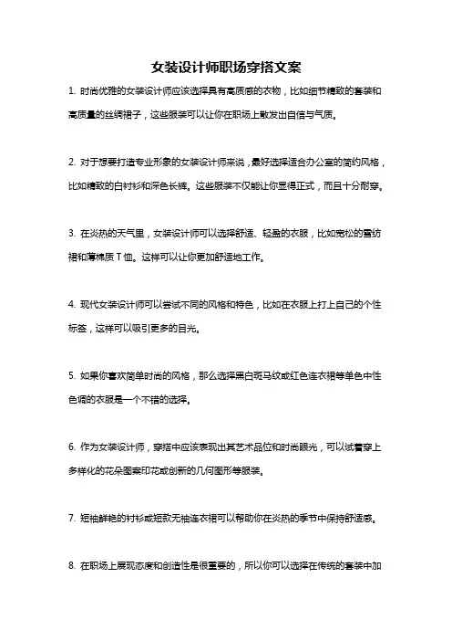 女装设计师职场穿搭文案