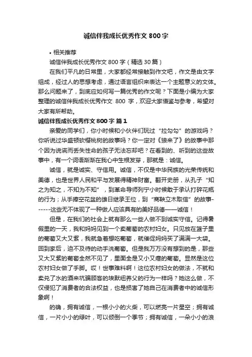 诚信伴我成长优秀作文800字