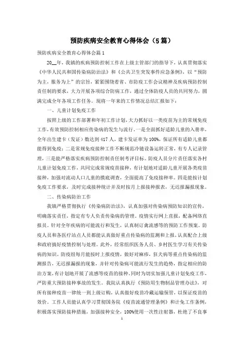 预防疾病安全教育心得体会(5篇)