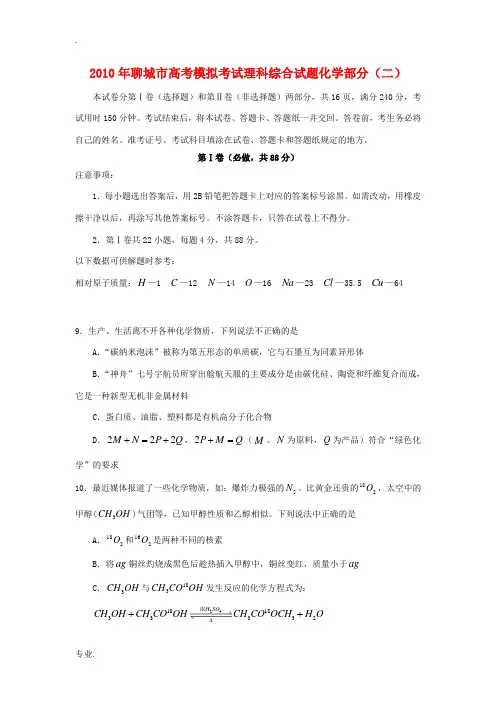 山东省聊城市2010届高三化学第二次高考模拟考试 新人教版
