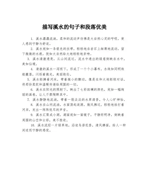 描写溪水的句子和段落优美