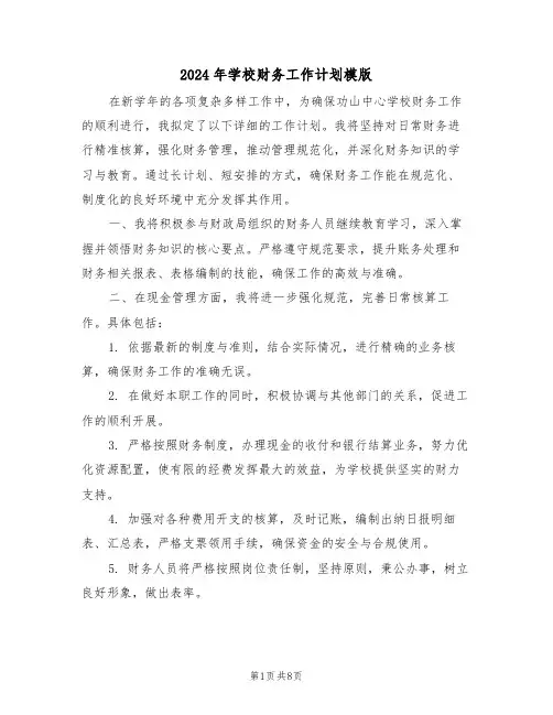 2024年学校财务工作计划模版（四篇）