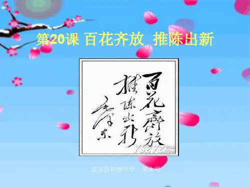 初中历史人教版八年级下册第20课百花齐放推陈出新(课件2)