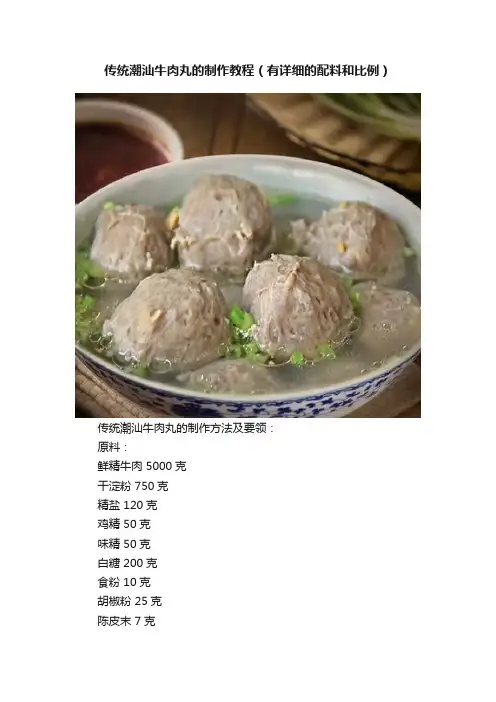 传统潮汕牛肉丸的制作教程（有详细的配料和比例）