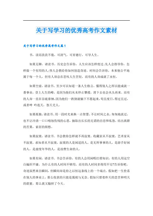 关于写学习的优秀高考作文素材