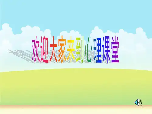 心理健康第一课 ppt课件