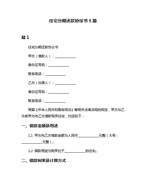 住宅分期还款协议书5篇