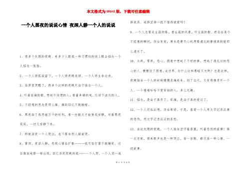 一个人黑夜的说说心情 夜深人静一个人的说说