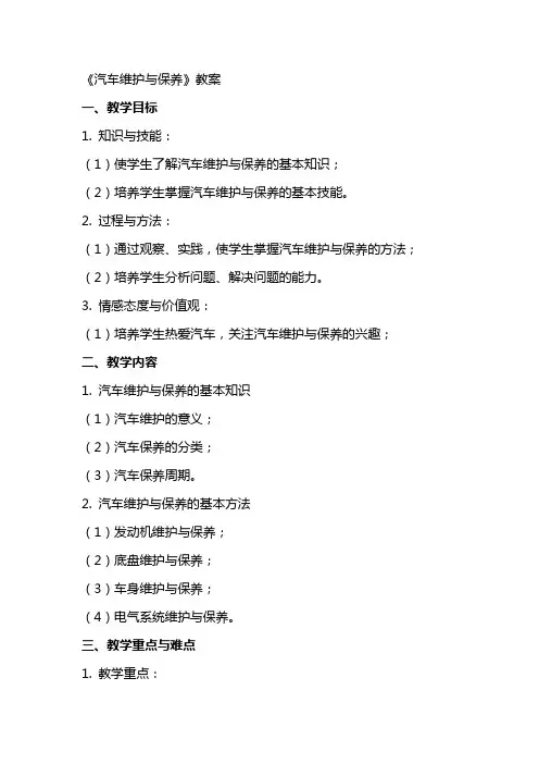 《汽车维护与保养》教案