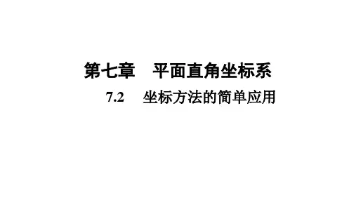 坐标方法的简单应用课件人教版数学七年级下册