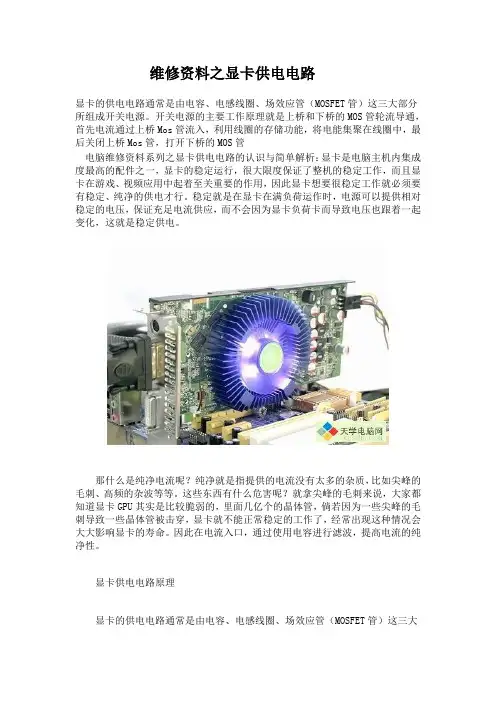 维修资料之显卡供电电路
