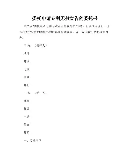 委托申请专利无效宣告的委托书