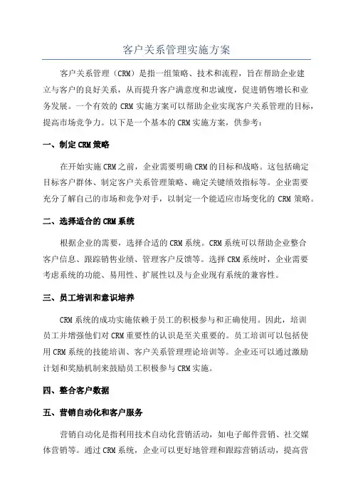 客户关系管理实施方案