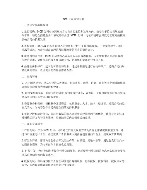 mcn公司运营方案