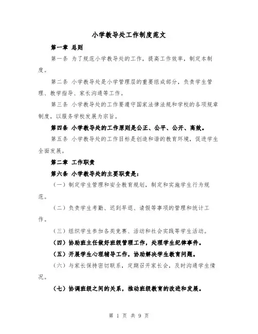 小学教导处工作制度范文（4篇）