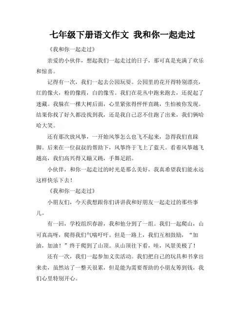 七年级下册语文作文 我和你一起走过