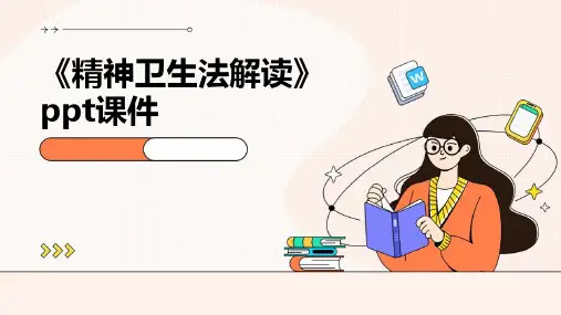 《精神卫生法解读》课件