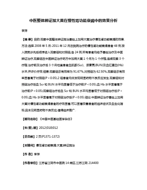 中医整体辨证加大黄在慢性肾功能衰竭中的效果分析