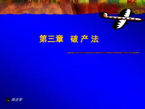《破产法》课件