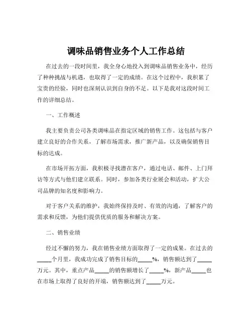 调味品销售业务个人工作总结