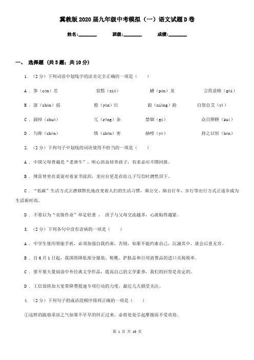 冀教版2020届九年级中考模拟(一)语文试题D卷
