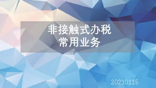 电子税务局培训课件20210115