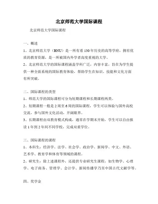 北京师范大学国际课程