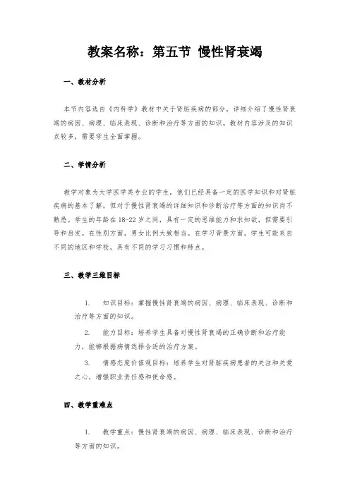 教案名称：第五节 慢性肾衰竭