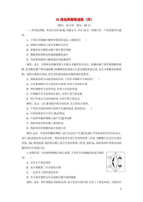 江苏专版2019版高考生物二轮复习考前预测押题专训25道选择题提速练四含解