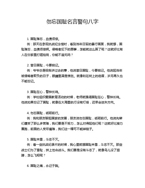 勿忘国耻名言警句八字