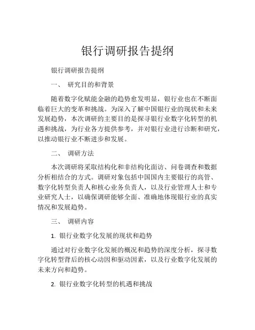 银行调研报告提纲