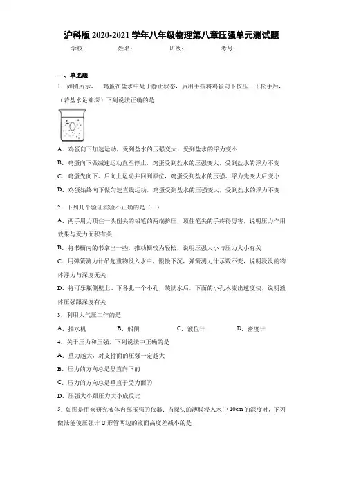 沪科版2020-2021学年八年级物理第八章压强单元测试题