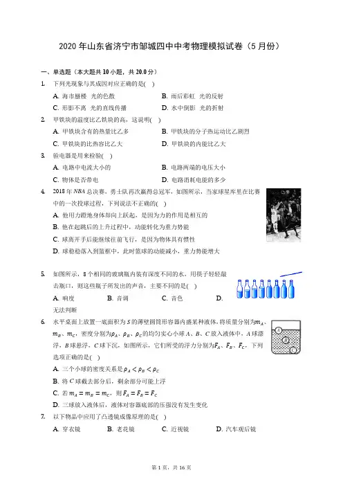 2020年山东省济宁市邹城四中中考物理模拟试卷(5月份) (含答案解析)