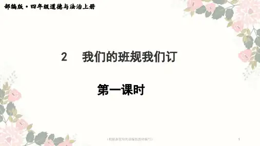 四年级上册道德与法治 2 我们的班规我们订 第一课时 ppt课件
