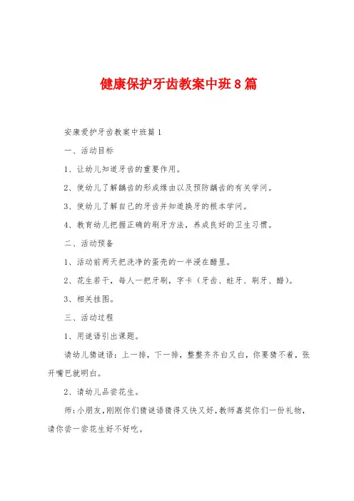健康保护牙齿教案中班8篇