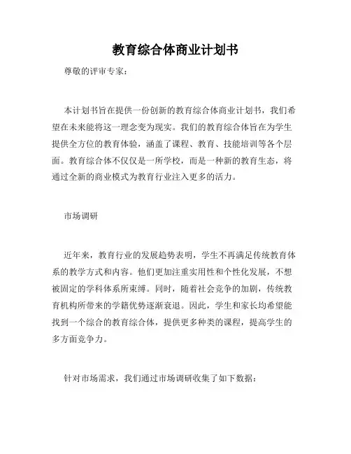 教育综合体商业计划书