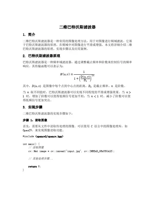 二维巴特沃斯滤波器c语言