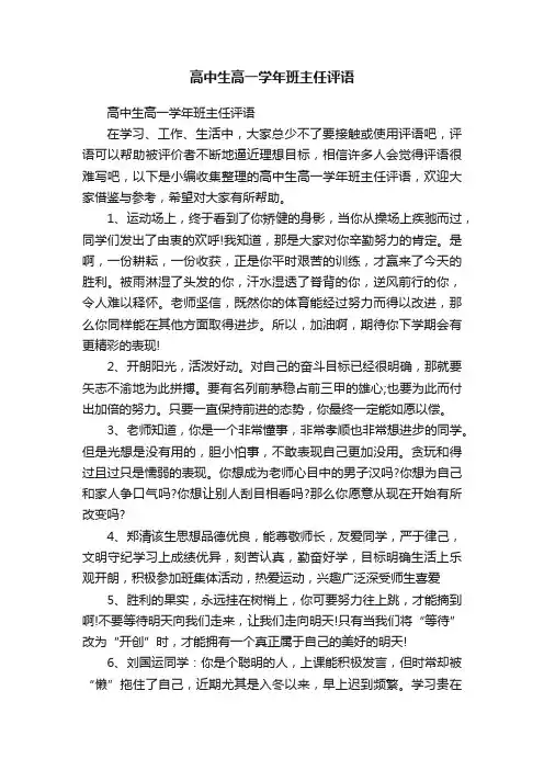 高中生高一学年班主任评语