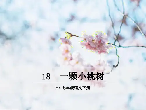 部编版七年级语文下册18 一棵小桃树 PPT公开课教学课件