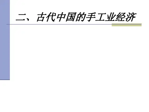 高中历史必修二《专题一古代中国经济的基本结构和特点二古代中国的手工业经济》2043人民版PPT课件