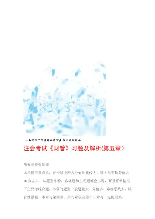 注会考试财管习题及解析第五章