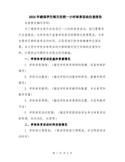 2024年确保学生每天在校一小时体育活动自查报告