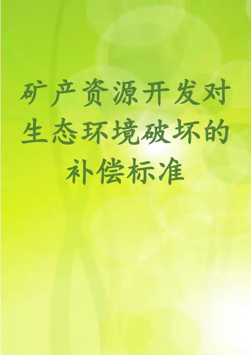 矿产资源开发对生态环境破坏的补偿标准