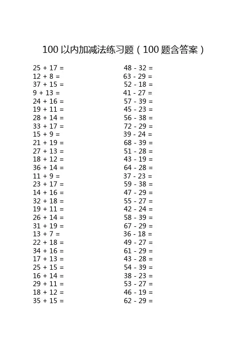 100以内加减法练习题(100题含答案)